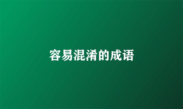 容易混淆的成语