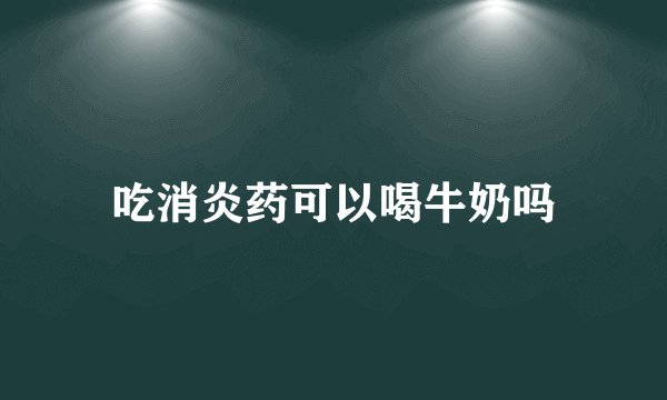 吃消炎药可以喝牛奶吗