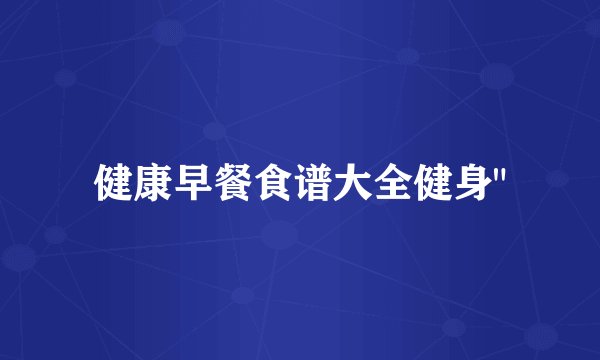健康早餐食谱大全健身