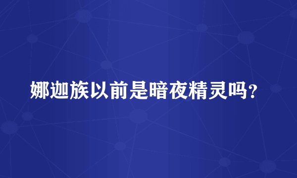 娜迦族以前是暗夜精灵吗？