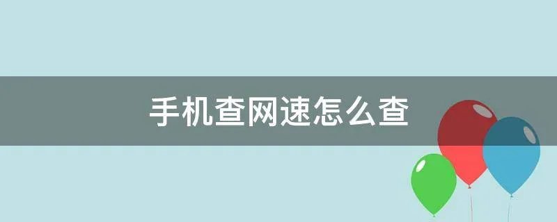 手机查网速怎么查