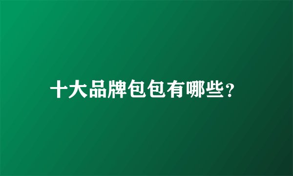 十大品牌包包有哪些？