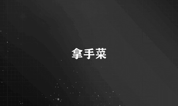 拿手菜