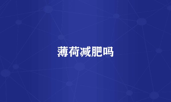 薄荷减肥吗