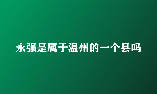 永强是属于温州的一个县吗