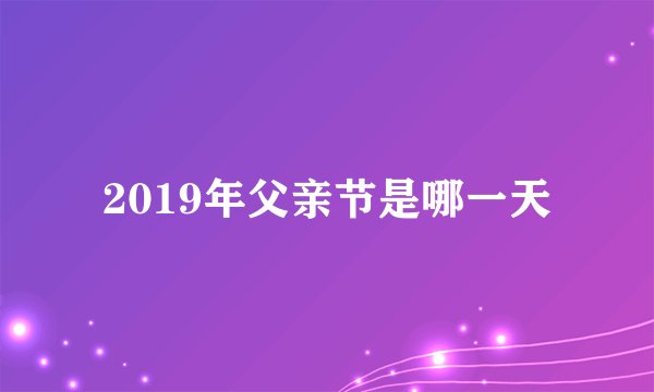2019年父亲节是哪一天