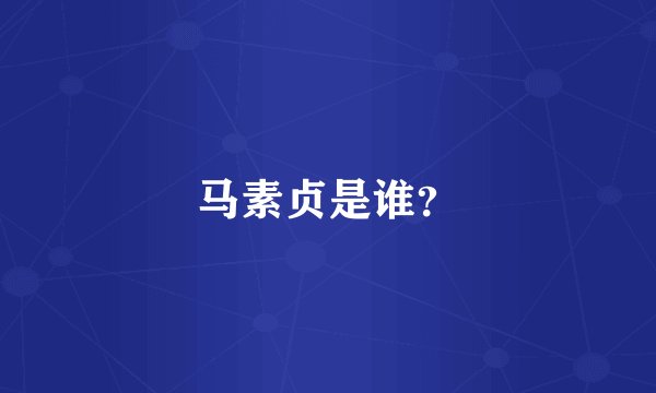 马素贞是谁？