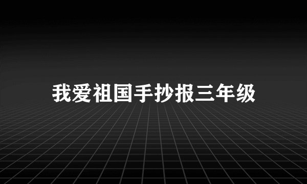 我爱祖国手抄报三年级