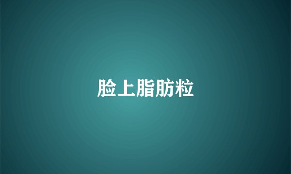 脸上脂肪粒
