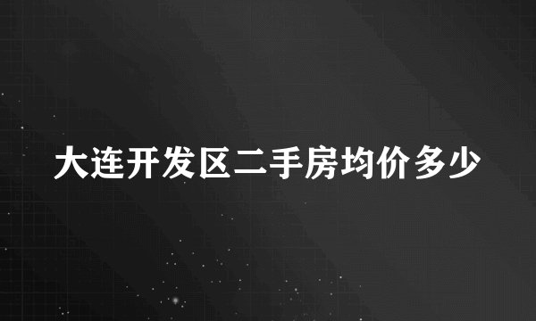 大连开发区二手房均价多少