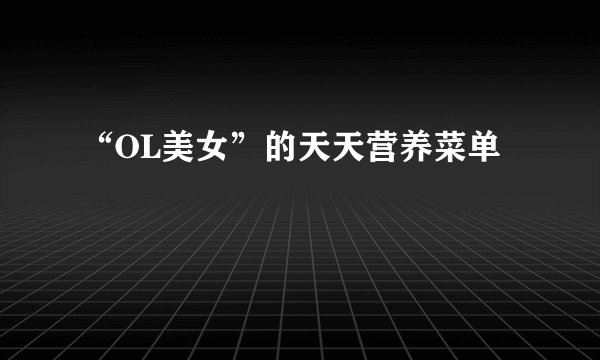 “OL美女”的天天营养菜单