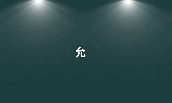 允禩