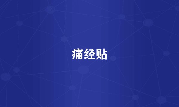 痛经贴
