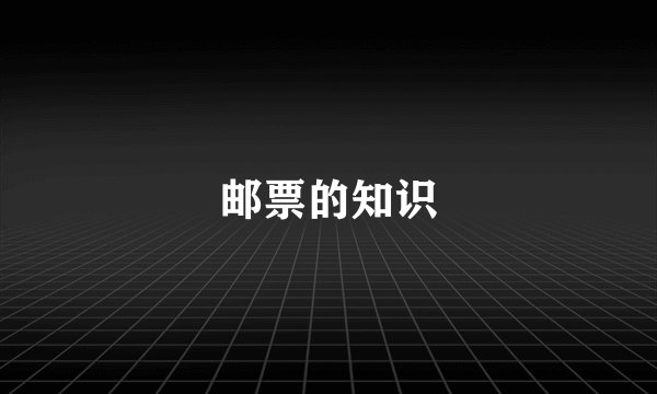 邮票的知识