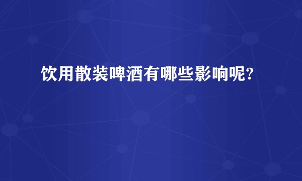 饮用散装啤酒有哪些影响呢?
