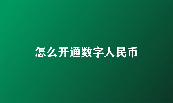 怎么开通数字人民币
