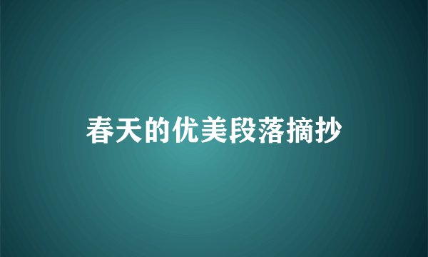 春天的优美段落摘抄
