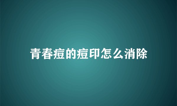 青春痘的痘印怎么消除