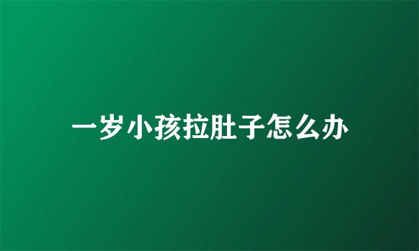 一岁小孩拉肚子怎么办