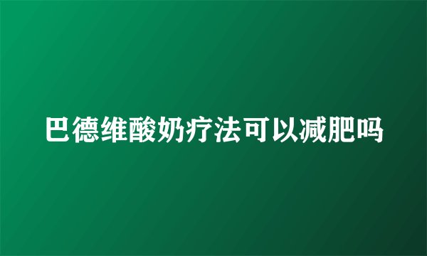 巴德维酸奶疗法可以减肥吗