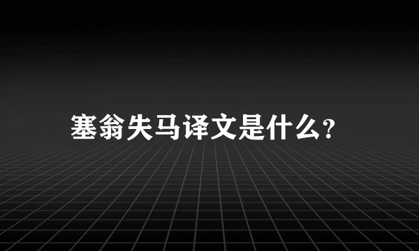 塞翁失马译文是什么?