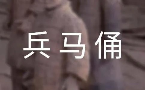 秦始皇兵马俑导游词
