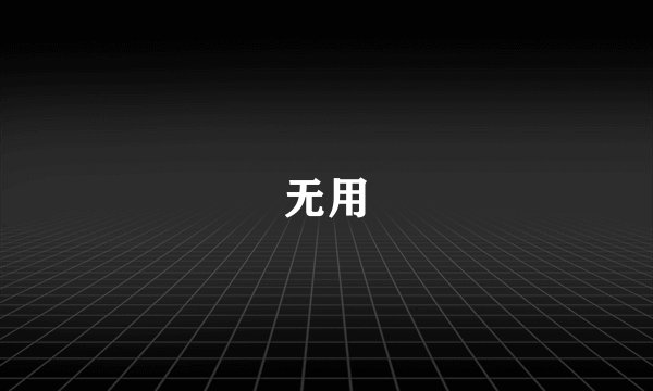 无用