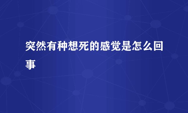 突然有种想死的感觉是怎么回事