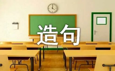 天级的造句