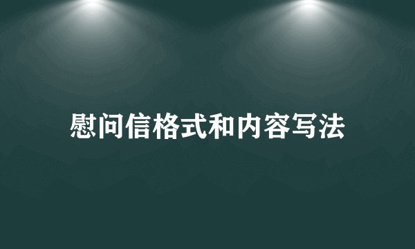 慰问信格式和内容写法