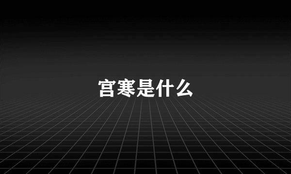 宫寒是什么