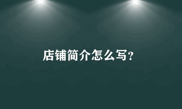 店铺简介怎么写？