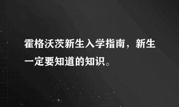 霍格沃茨新生入学指南，新生一定要知道的知识。