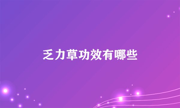 乏力草功效有哪些