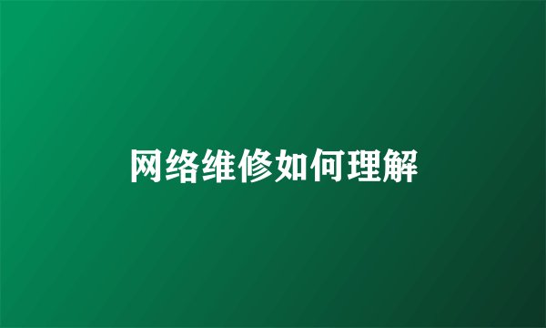 网络维修如何理解