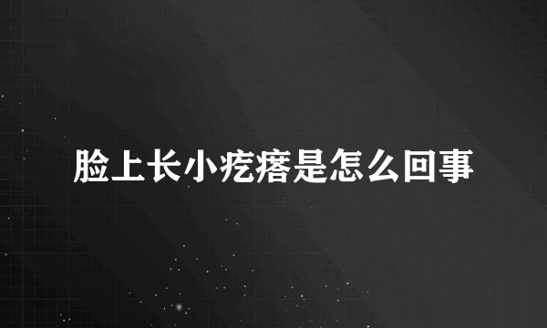 脸上长小疙瘩是怎么回事