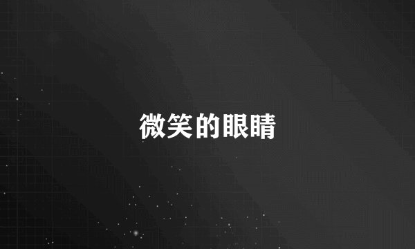 微笑的眼睛