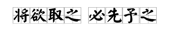 “将欲取之 必先予之”是什么意思?
