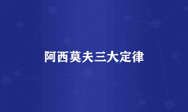阿西莫夫三大定律