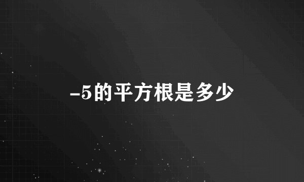 -5的平方根是多少
