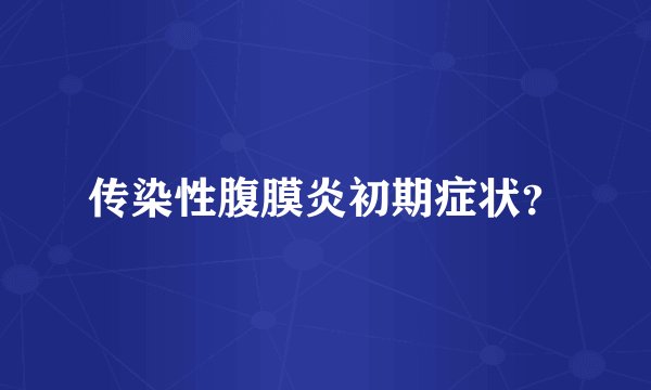 传染性腹膜炎初期症状?