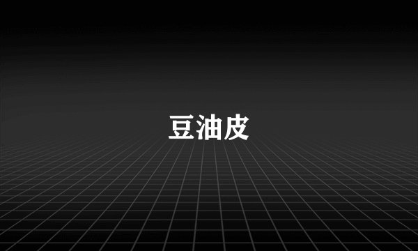豆油皮