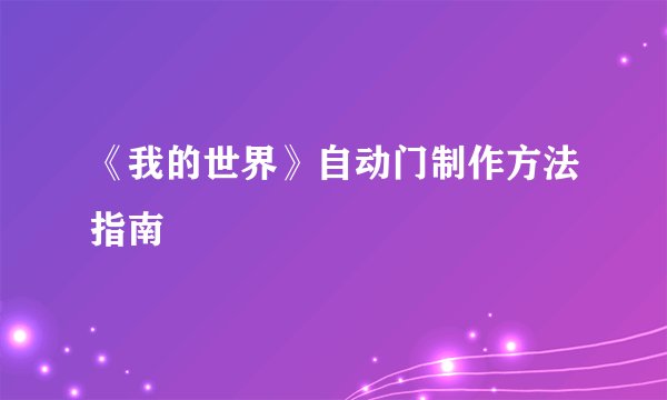 《我的世界》自动门制作方法指南