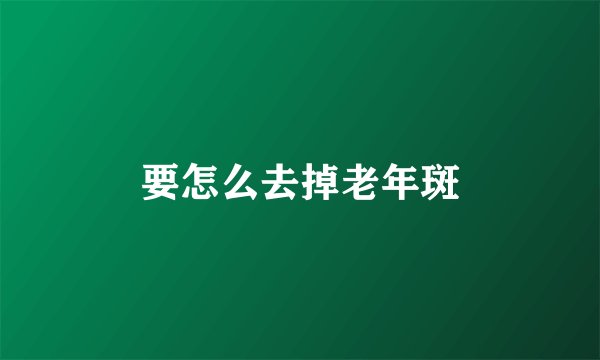 要怎么去掉老年斑