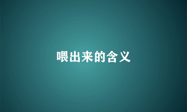 喂出来的含义
