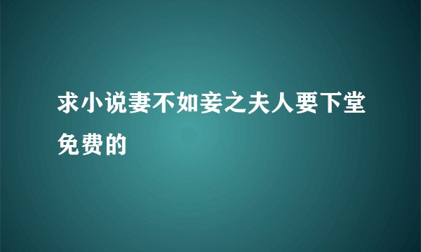 求小说妻不如妾之夫人要下堂免费的