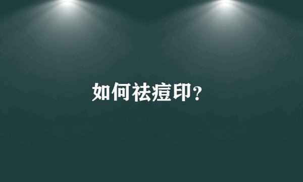 如何祛痘印？