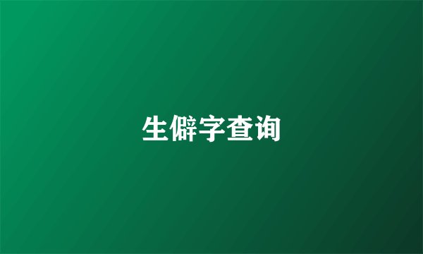 生僻字查询