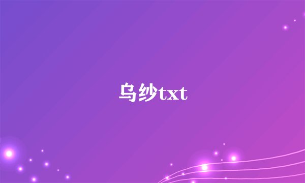 乌纱txt