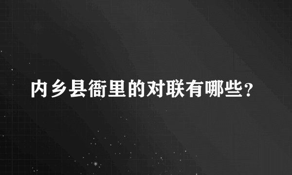 内乡县衙里的对联有哪些？